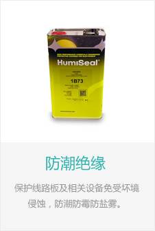 防潮绝缘-三防漆-三防胶
