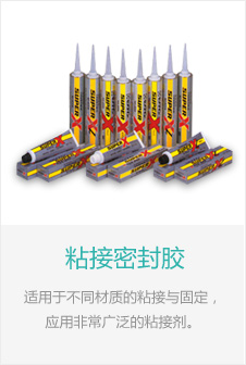 粘接密封胶
