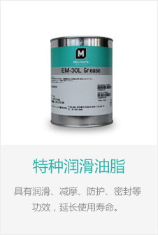 特种润滑油脂
